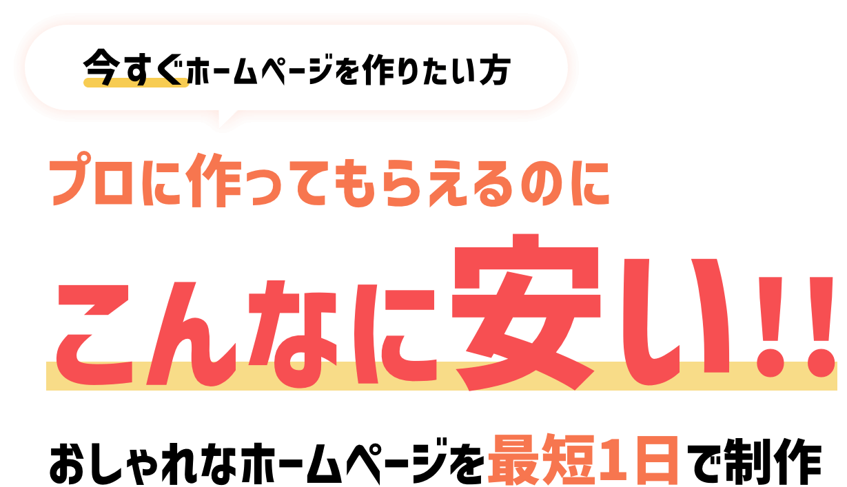 今すぐホームページを作りたい方、プロに作ってもらえるのに、こんなに安い！！おしゃれなホームページを最短１日で制作