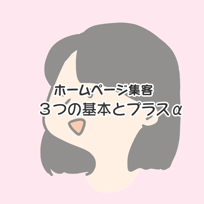 ホームページ集客に役立つ３つの基本と、プラスの知識