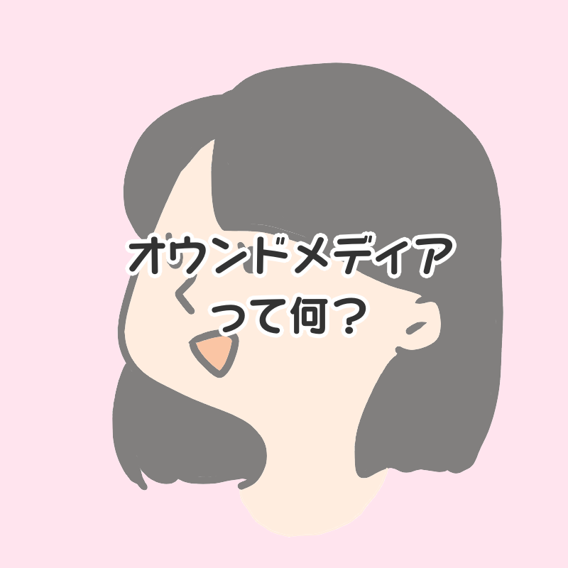 オウンドメディアって何？