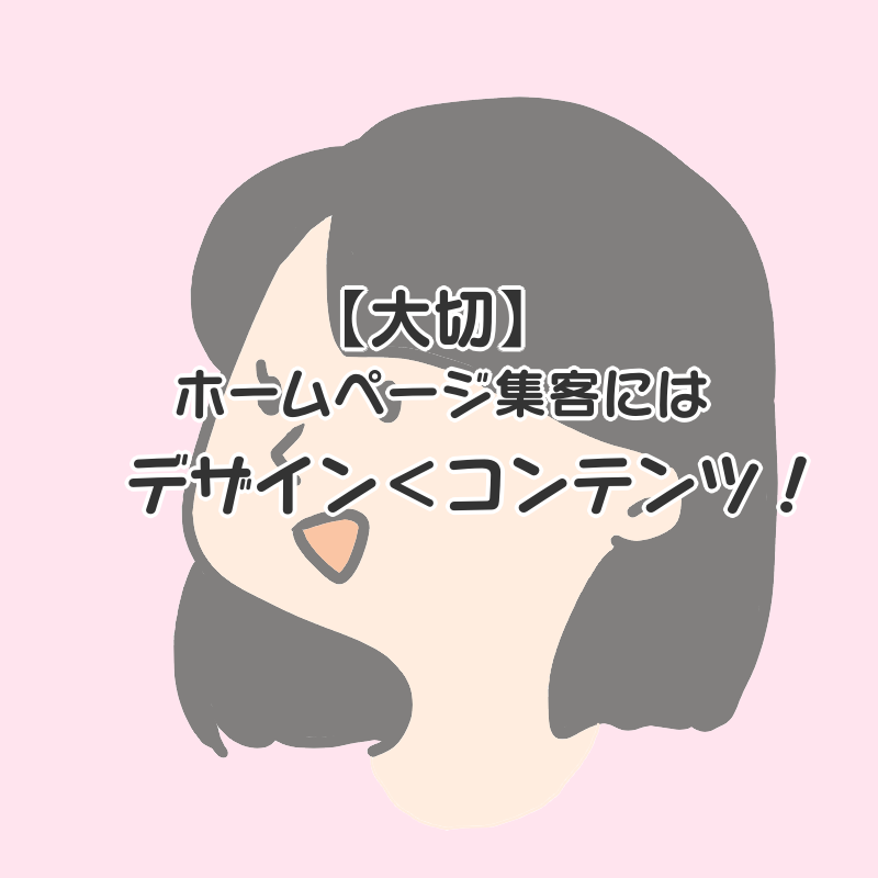 【大切】ホームページの集客は、デザイン＜コンテンツ！