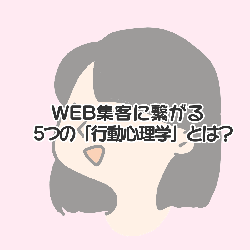 【集客力UP】WEB集客に役立つ５つの行動心理学とは？
